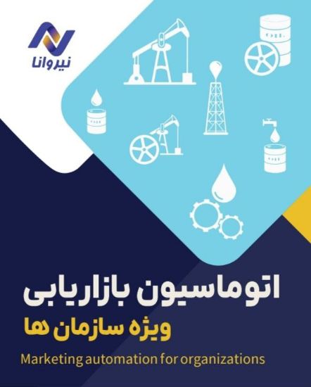 تصویر  اتوماسیون (طرح سازمانی Nirvana)